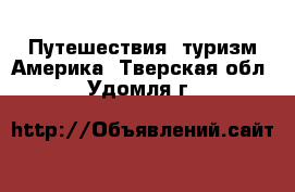 Путешествия, туризм Америка. Тверская обл.,Удомля г.